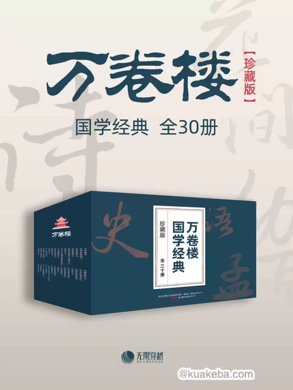 《万卷楼国学经典（珍藏版》[套装全30册]