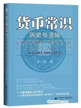 货币常识：历史与逻辑  [pdf+全格式]