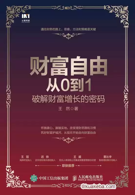 财富自由从0到1：破解财富增长的密码 [﻿经济管理] [pdf+全格式]