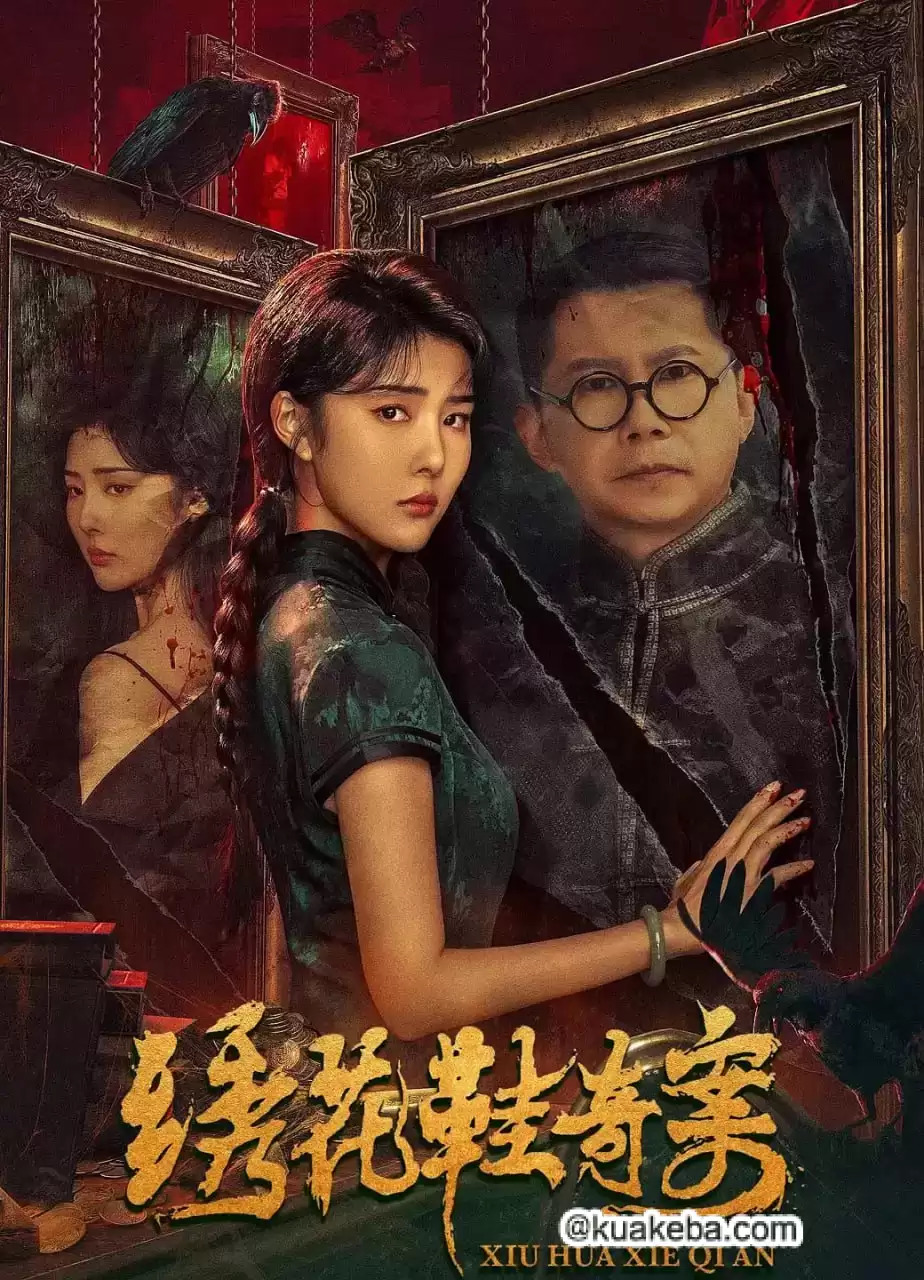 绣花鞋奇案 (2023) 4K 国语中字