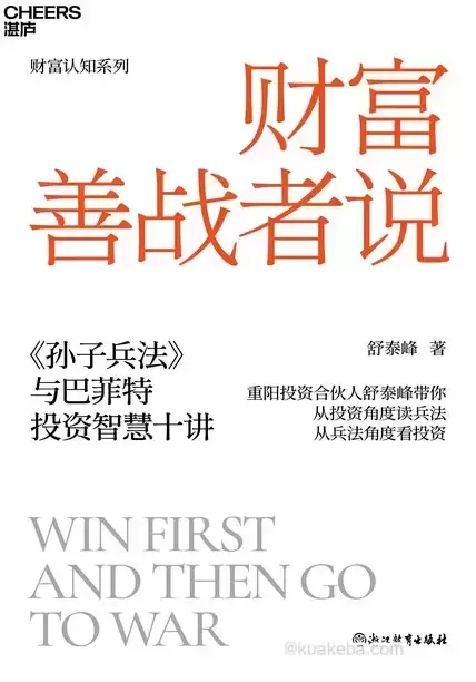 财富善战者说 [﻿经济管理] [pdf+全格式]