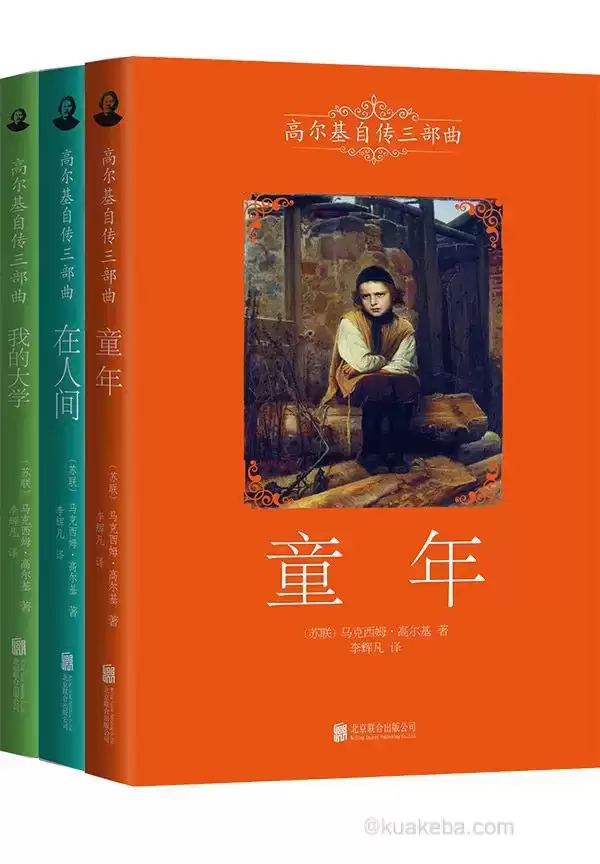 高尔基三部曲（全3册） [﻿套装合集] [pdf+全格式]