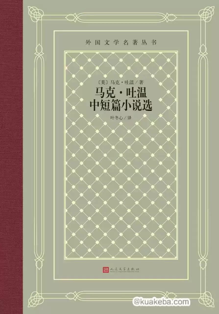 马克·吐温中短篇小说选 [﻿小说文学] [pdf+全格式]