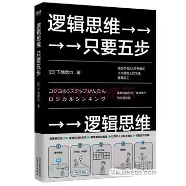 逻辑思维，只要五步 [﻿励志成功] [pdf+全格式]