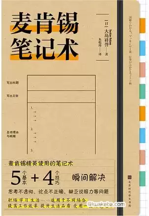 麦肯锡笔记术 [﻿学习教育] [pdf+全格式]