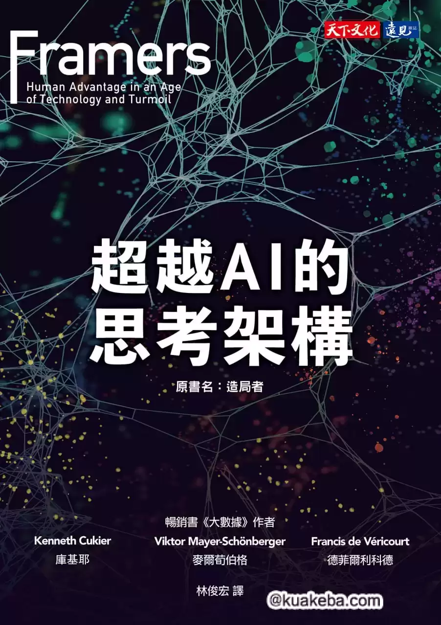 超越AI的思考架構 [﻿人文社科] [pdf+全格式]