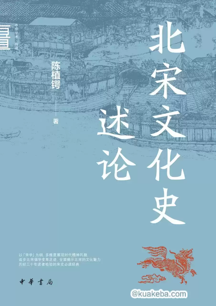 北宋文化史述论 [﻿历史传记] [pdf+全格式]