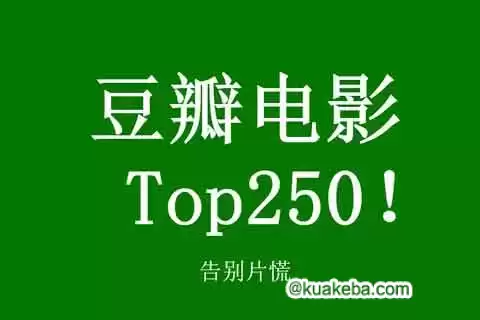 豆瓣TOP 250电影-蓝光