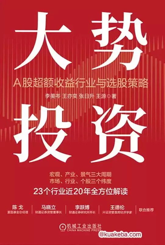 大势投资：A股超额收益行业与选股策略 [﻿经济管理] [pdf+全格式]