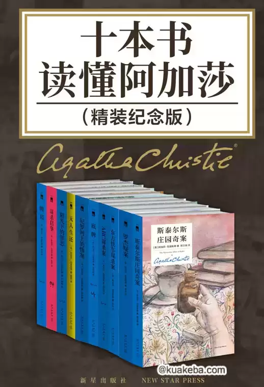 十本书读懂阿加莎：精装纪念版 [﻿套装合集] [pdf+全格式]