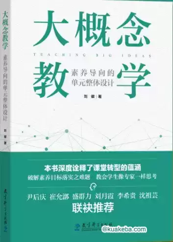 大概念教学 [﻿学习教育] [pdf+全格式]