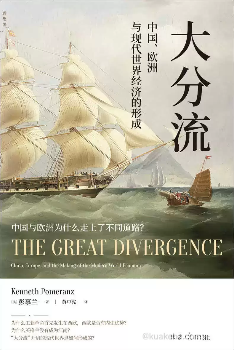 大分流：中国、欧洲与现代世界经济的形成 [﻿经济管理] [pdf+全格式]