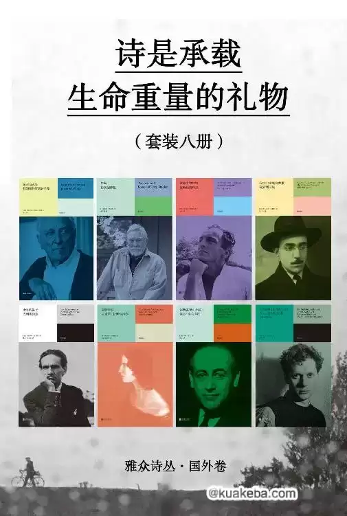 诗是承载生命重量的礼物（套装八册） [﻿套装合集] [pdf+全格式]