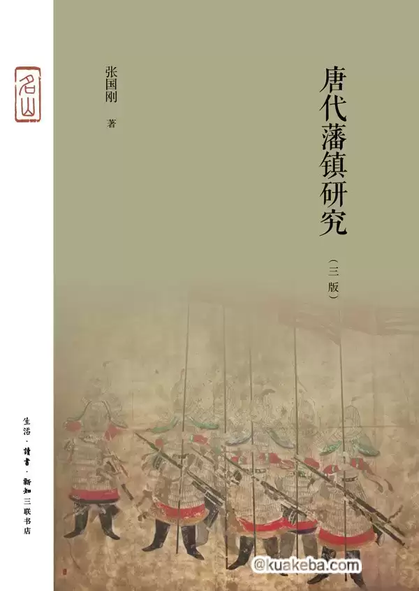 唐代藩镇研究 [﻿历史传记] [pdf+全格式]