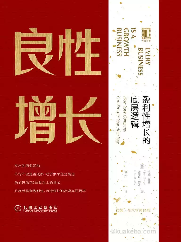 良性增长：盈利性增长的底层逻辑 [﻿经济管理] [pdf+全格式]