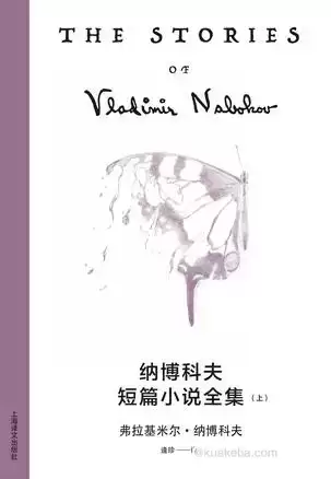 纳博科夫短篇小说全集（上下集） [﻿套装合集] [pdf+全格式]