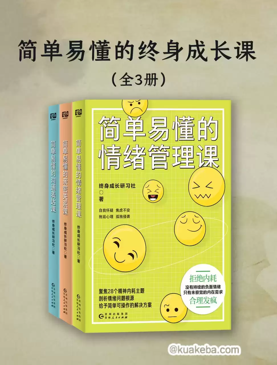 简单易懂的终身成长课（全3册）  [pdf+全格式]