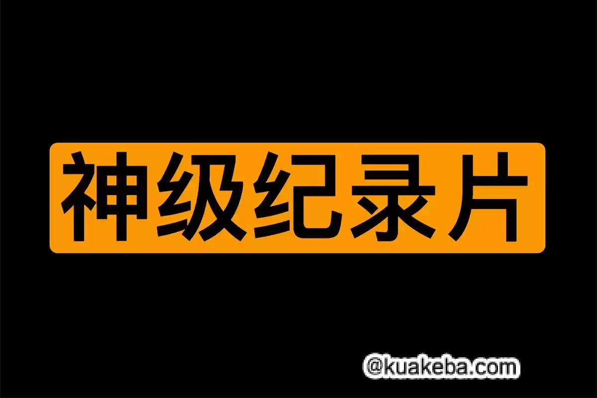 知乎推荐的13部神级纪录片