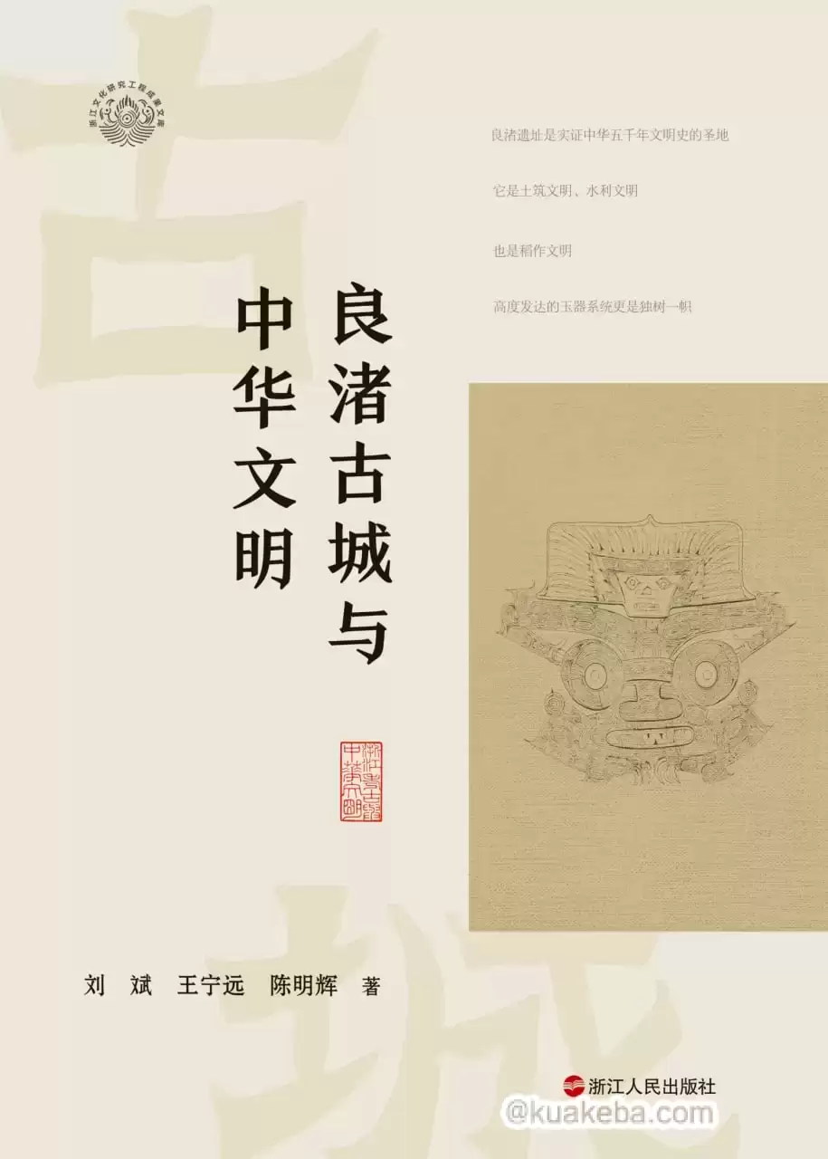 良渚古城与中华文明 [﻿历史传记] [pdf+全格式]