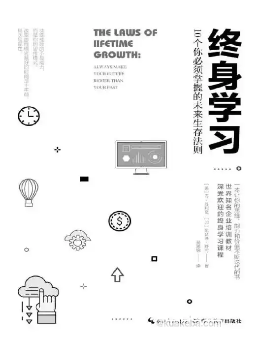 终身学习：10个你必须掌握的未来生存法则 [﻿学习教育] [pdf+全格式]