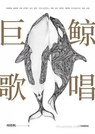 巨鲸歌唱 [﻿小说文学] [pdf+全格式]