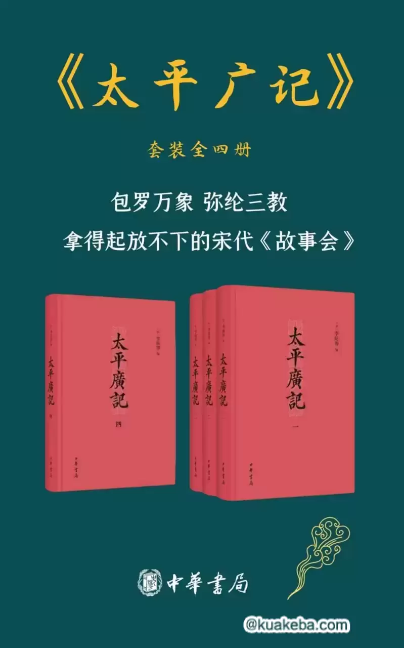 太平广记 （套装共4册） [﻿套装合集] [pdf+全格式]