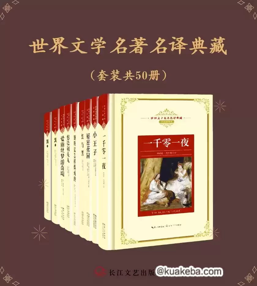 世界文学名著名译典藏（套装共50册） [﻿套装合集] [pdf+全格式]