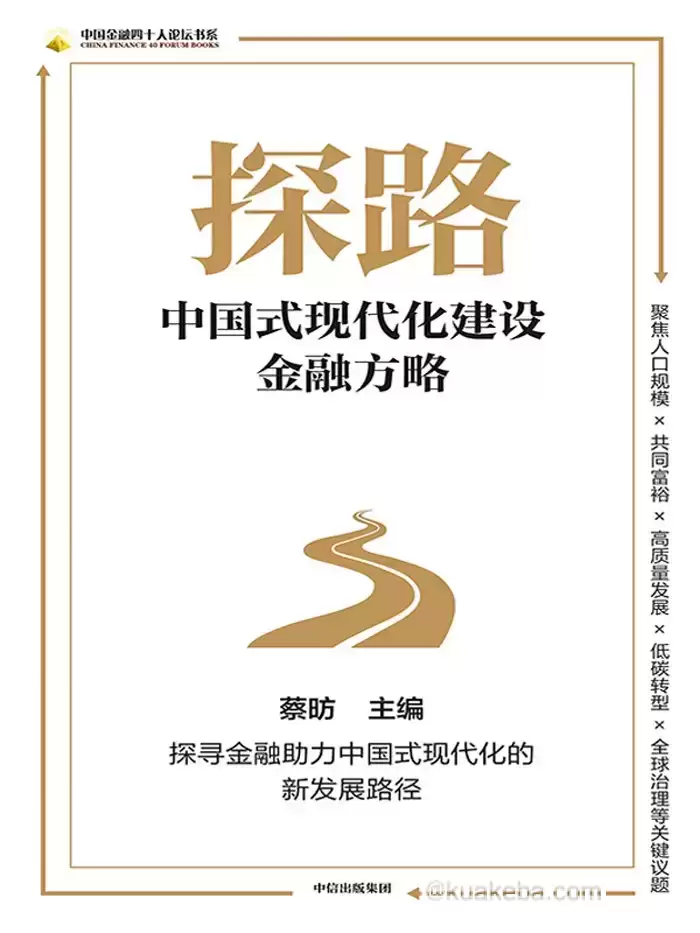 探路：中国式现代化建设金融方略  [pdf+全格式]