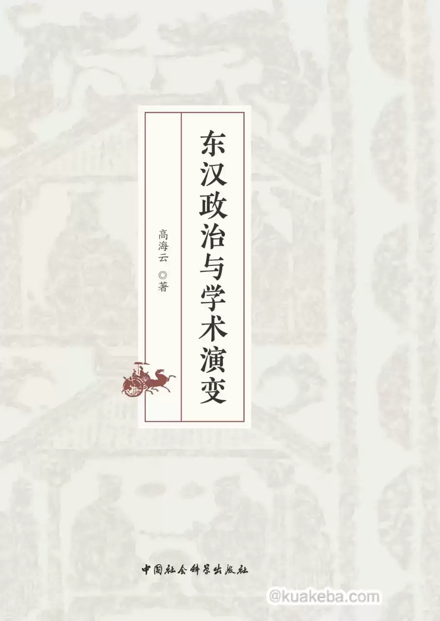 东汉政治与学术演变 [﻿历史传记] [pdf+全格式]