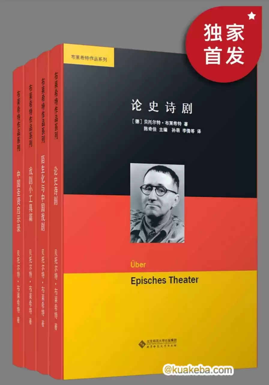 布莱希特作品集（套装共四册） [﻿套装合集] [pdf+全格式]