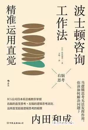 波士顿咨询工作法：精准运用直觉 [﻿励志成功] [pdf+全格式]