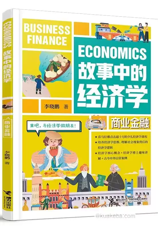 故事中的经济学：商业金融  [pdf+全格式]