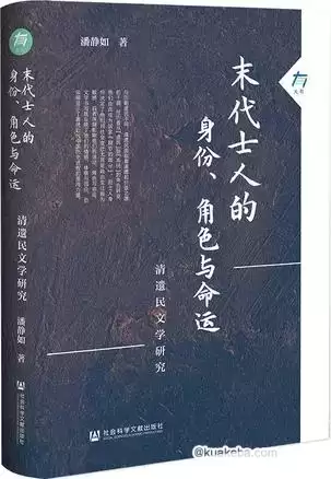 末代士人的身份、角色与命运 [﻿历史传记] [pdf+全格式]