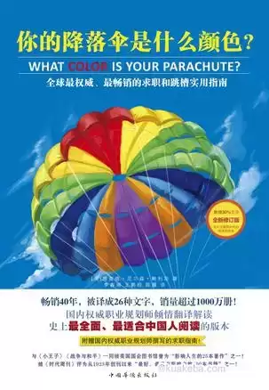 你的降落伞是什么颜色 [﻿励志成功] [pdf+全格式]