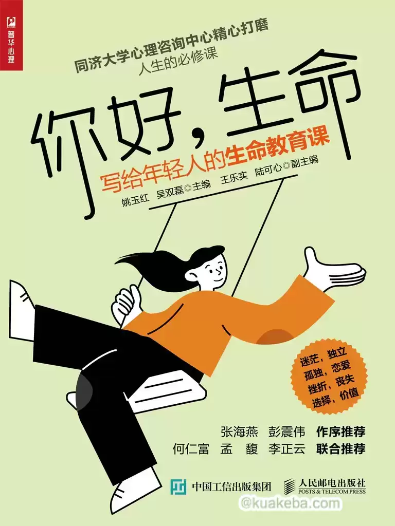 你好生命：写给年轻人的生命教育课 [﻿学习教育] [pdf+全格式]