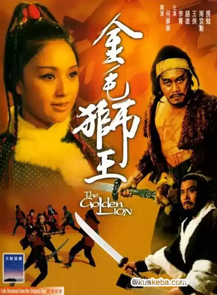 金毛狮王 金毛獅王 (1975)