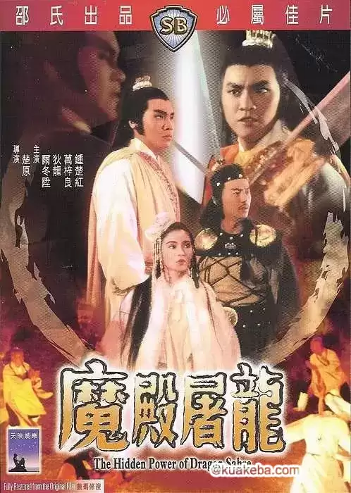 魔殿屠龙 魔殿屠龍 (1984)