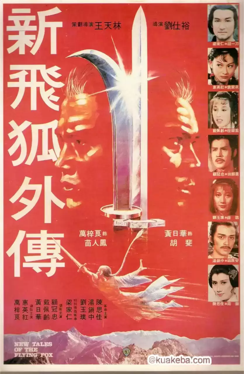 新飞狐外传 新飛狐外傳 (1984)