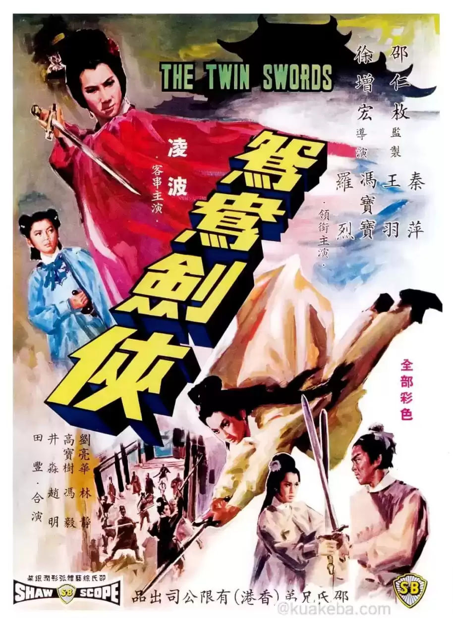 鸳鸯剑侠 鴛鴦劍俠 (1965)