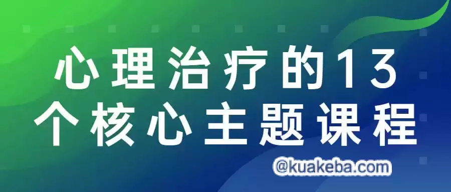 心理治疗的13个核心主题课程