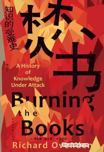 焚书：知识的受难史 [﻿人文社科] [pdf+全格式]