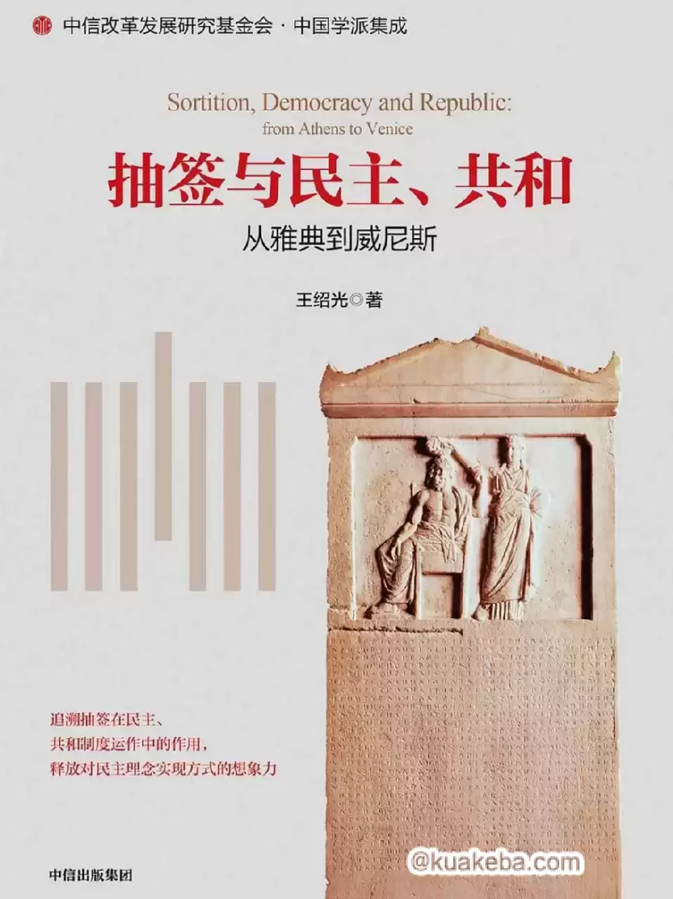 抽签与民主、共和 [﻿人文社科] [pdf+全格式]