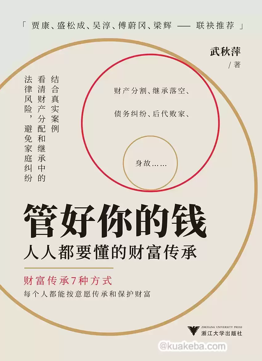 管好你的钱：人人都要懂的财富传承  [pdf+全格式]