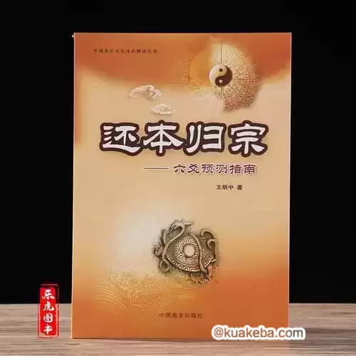 还本归宗-六爻预测指南-豆瓣9.1分玄学书