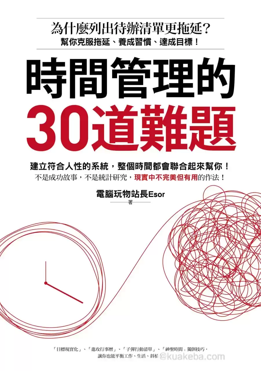 時間管理的30道難題 [﻿励志成功] [pdf+全格式]