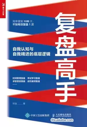 复盘高手：自我认知与自我精进的底层逻辑  [pdf+全格式]