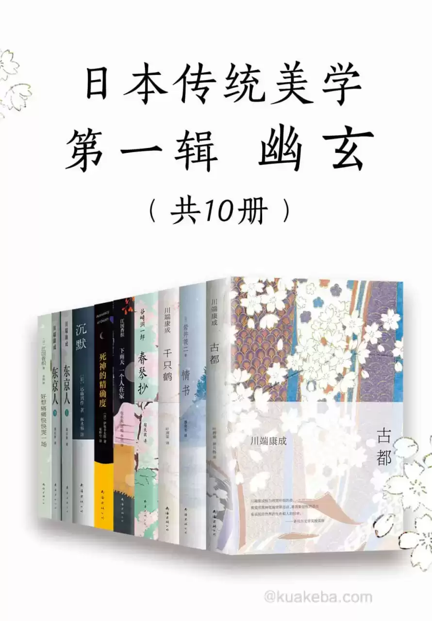 日本传统美学第一辑——幽玄（共10册）  [pdf+全格式]