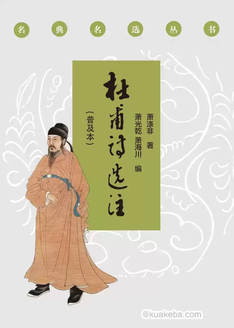 杜甫诗选注（普及本） [﻿小说文学] [pdf+全格式]