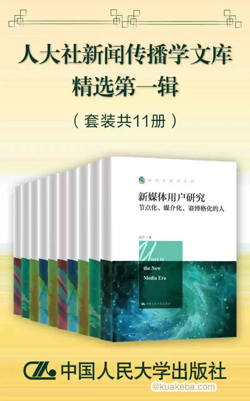 人大社新闻传播学文库精选第一辑（套装共11册） [﻿套装合集] [pdf+全格式]