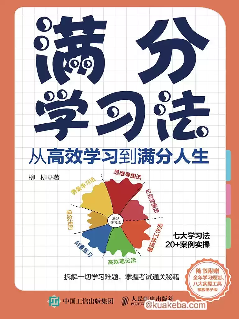 满分学习法 [﻿学习教育] [pdf+全格式]